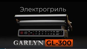 Электрогриль GARLYN GL-300 | 11 программ приготовления | Двойное антипригарное покрытие TwinMax