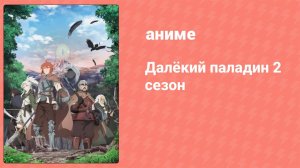 Далёкий паладин 2 сезон 5 серия (аниме-сериал, 2023)