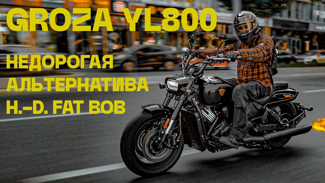 Groza YL800 – недорогая альтернатива H.-D. Fat Bob