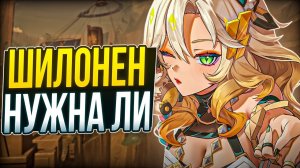 ИМБА КОТОРАЯ ЗАМЕНИЛА ВСЕХ?! Как работает Шилонен и нужна ли она тебе в Genshin Impact