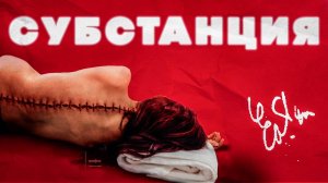 Субстанция: вы (не) полюбите этот фильм