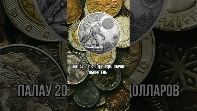 Палау 2013 год 10 долларов Оборотень - Мифологические существа смотреть онлайн
