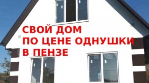 Свой дом с участком, по цене однушки!