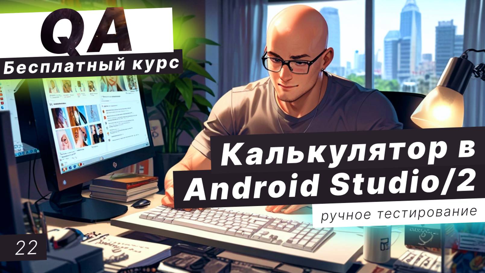 Урок 22. Тестируем калькулятор в Android Studio