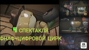 4 спектакля фнаф+цифровой цирк