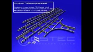 Монтаж кабельных лотков