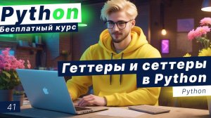 Урок 41. Геттеры и сеттеры в Python. Функция getattr, setattr, hasattr, delattr