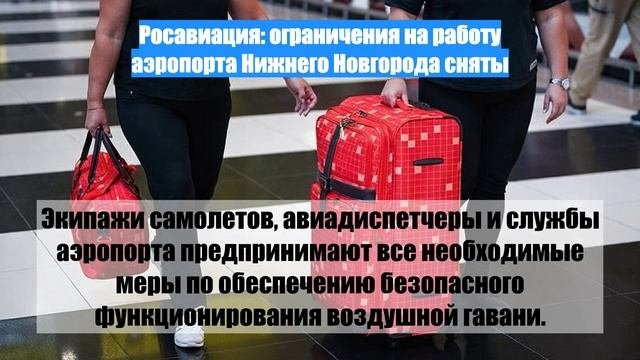 Росавиация: ограничения на работу аэропорта Нижнего Новгорода сняты