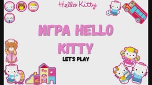 Игра "Hello Kitty". Играем в Hello Kitty