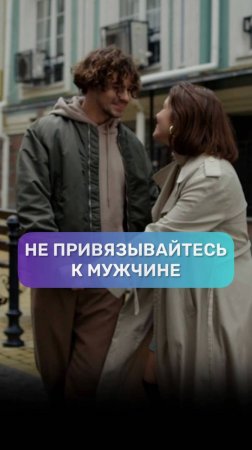 Как не привязываться к мужчине? #адакофе #отношения