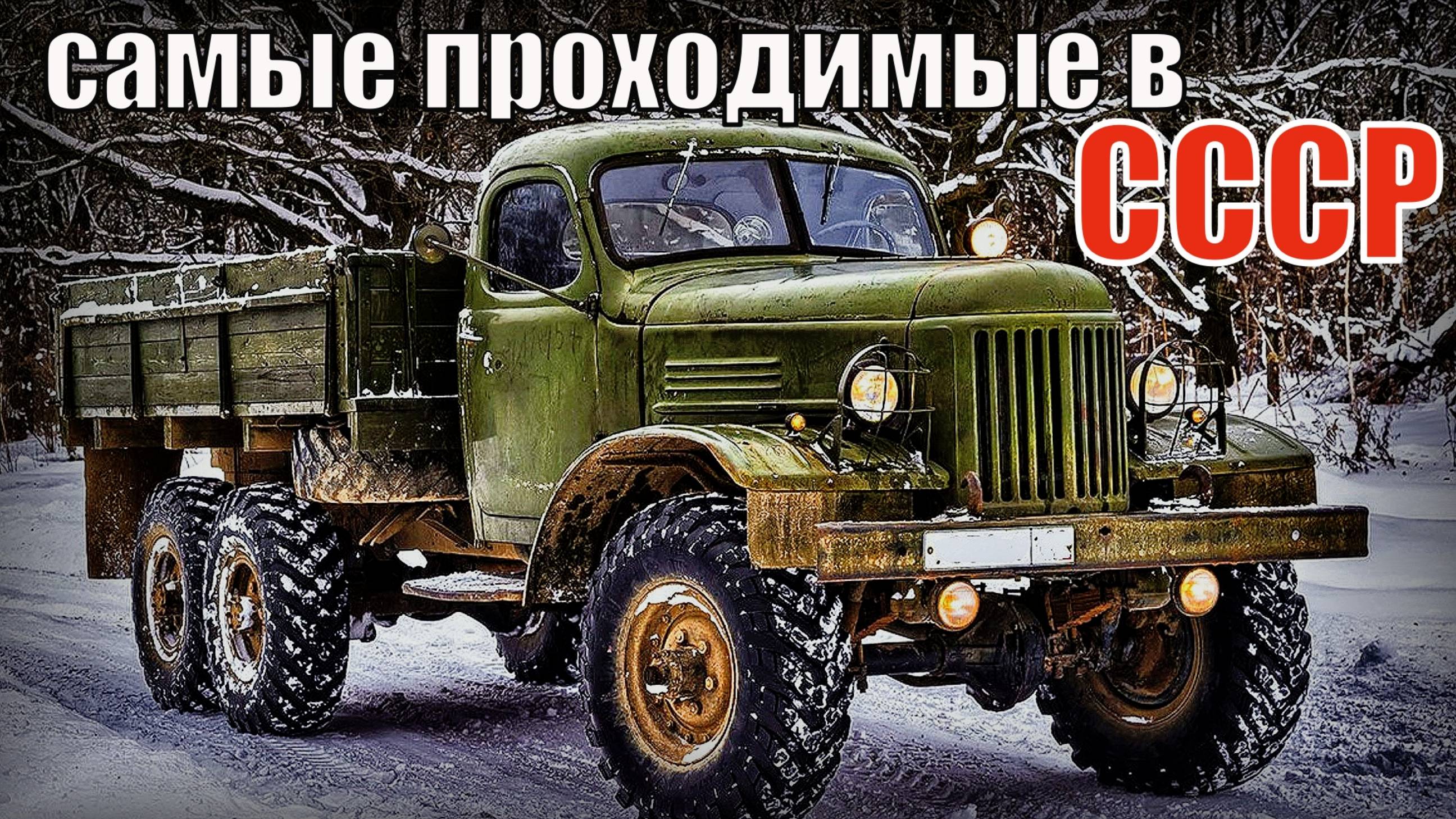 Самые проходимые грузовики советского союза Автопром СССР