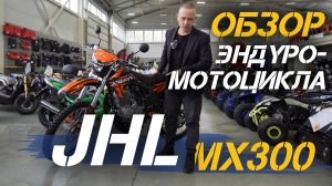 Полный ОБЗОР эндуро-мотоцикла  JHLMOTO JHL MX300 PR300 (175FMN) от сети мотоцентров X-MOTORS