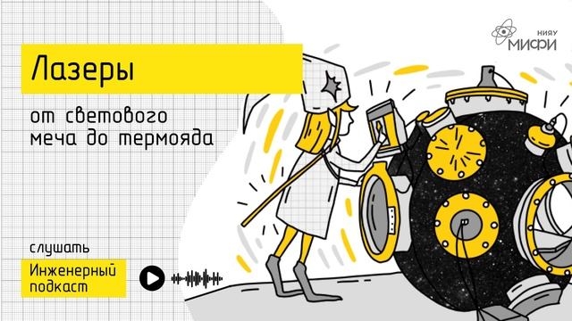 Лазеры: от светового меча до термояда