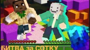 Майнкравт но я позвал своих друзей чтобы они сражались за сотку!!!