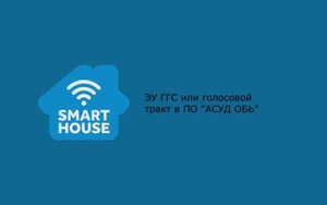 ЭУ ГГС или голосовой тракт