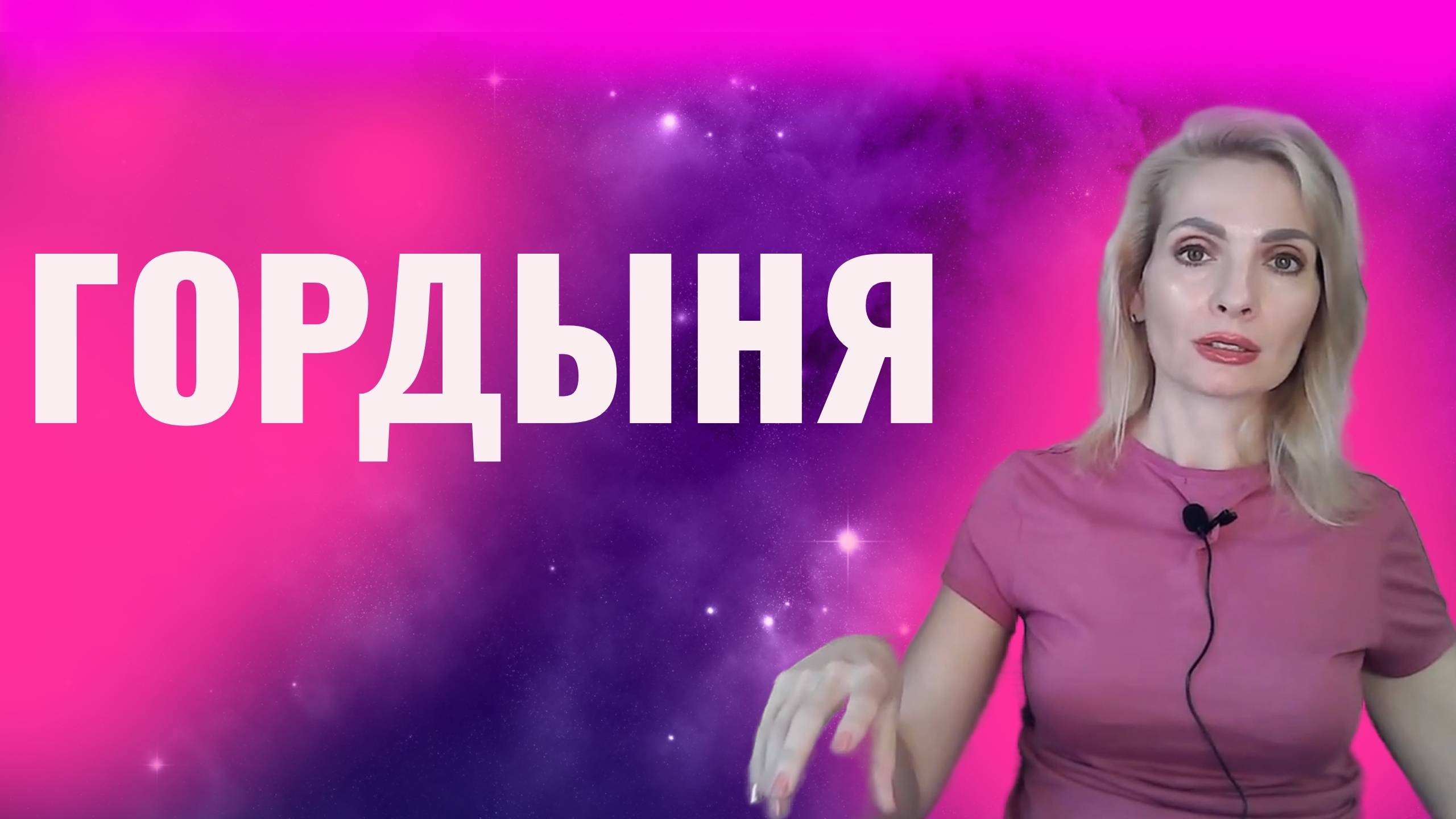 Гордыня. Гордость - как справиться с гордыней