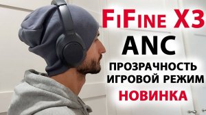 НОВИНКА🔥 FiFine X3 - БЕСПРОВОДНЫЕ НАУШНИКИ, ANC,ПРОЗРАЧНОСТЬ,ИГРОВОЙ РЕЖИМ,МУЛЬТИПОИН