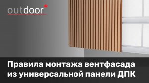 Монтаж вентфасада из универсальной 3D-панели ДПК