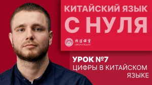 Китайский язык с нуля. Урок №7. Цифры в китайском