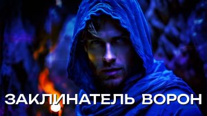 [MRs] Заклинатель Ворон (клип)