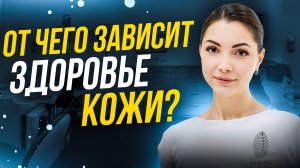 В чем секрет идеальной кожи?