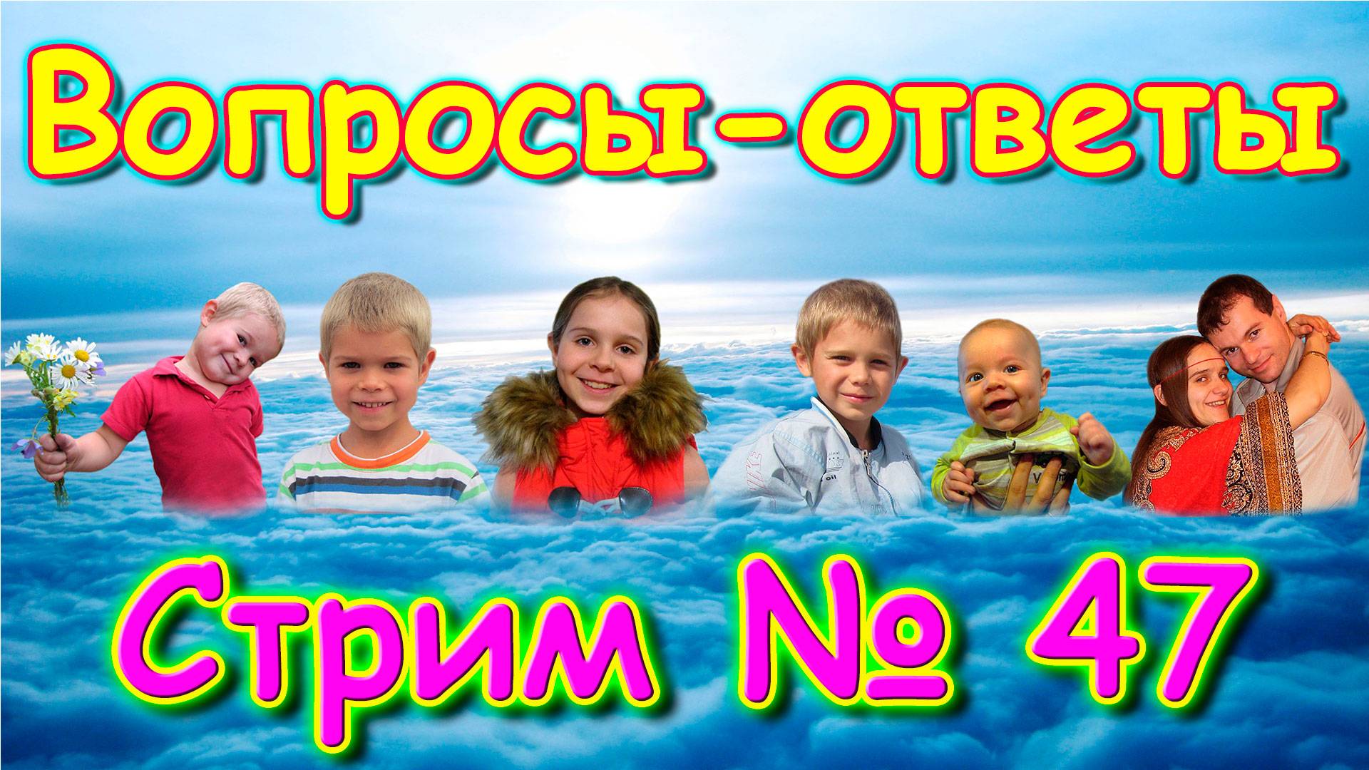 Стрим №47. Ответы на вопросы. Тестируем донат. (10.24г.)