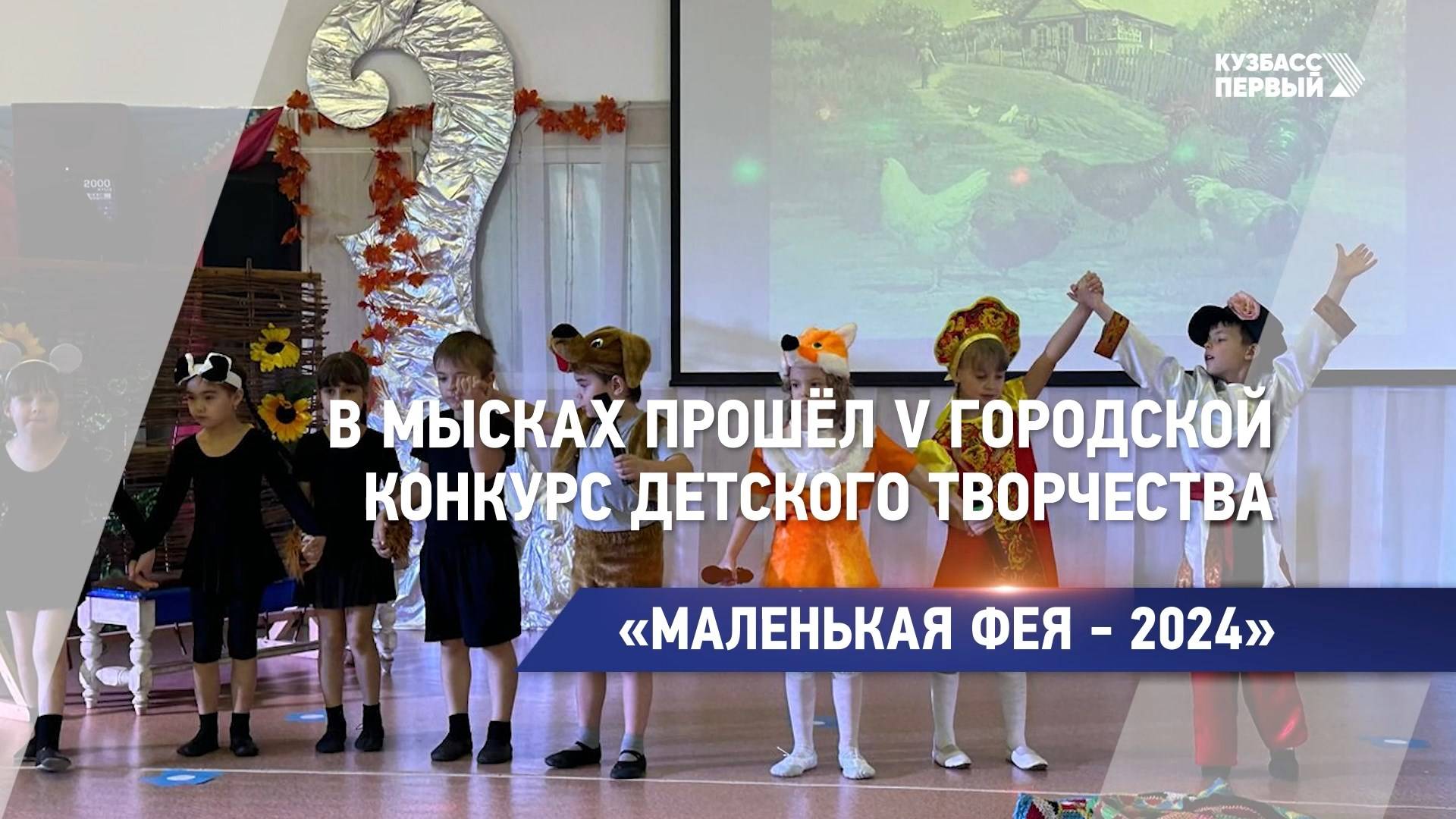В Мысках прошёл V Городской конкурс детского творчества