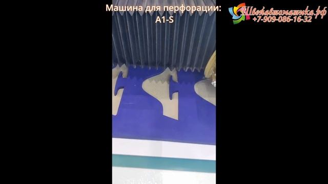 Машина для перфорации A1-S смотреть онлайн