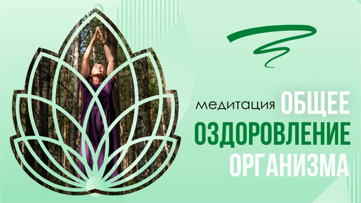 Общее оздоровление организма