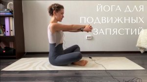 Йога для подвижных запястий