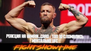 Реакция на @Main_Card -‬ ТОП 10 Сломались Ментально UFC