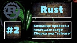 [НУЖНО ВСЕМ] Rust #2. Создание проекта с помощью Cargo. Оптимизированная сборка проекта под release