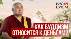 Выпуск 20 – Как буддизм относится к деньгам?