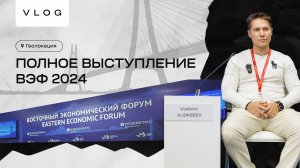 Геолокация : ВЭФ 2024 - Восточный экономический форум #4