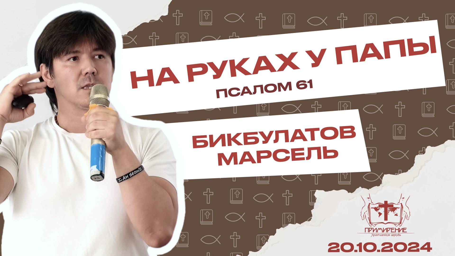 На руках у Папы | Марсель Бикбулатов