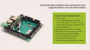 Контроллер PLCM-E3p (Ethernet)