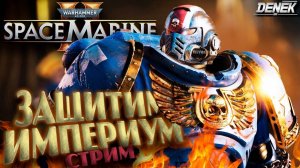 ЗАЩИТИМ ИМПЕРИУМ ВМЕСТЕ Warhammer 40,000: Space Marine 2 #warhammer40k #spacemarine2