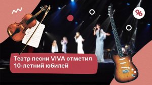 Ставропольский театр песни VIVA отметил 10-летний юбилей