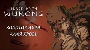 Black Myth Wukong: Золотое дитя, Алая кровь