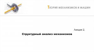 Неделя 2 - Лекция 1 - Понятие о структурных группах