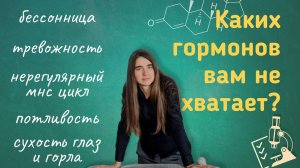 Каких гормонов вам не хватает?