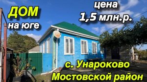 ДОМ НА ЮГЕ/ С. УНАРОКОВО МОСТОВСКОЙ РАЙОН/ ЦЕНА 1,5 МЛН. ₽