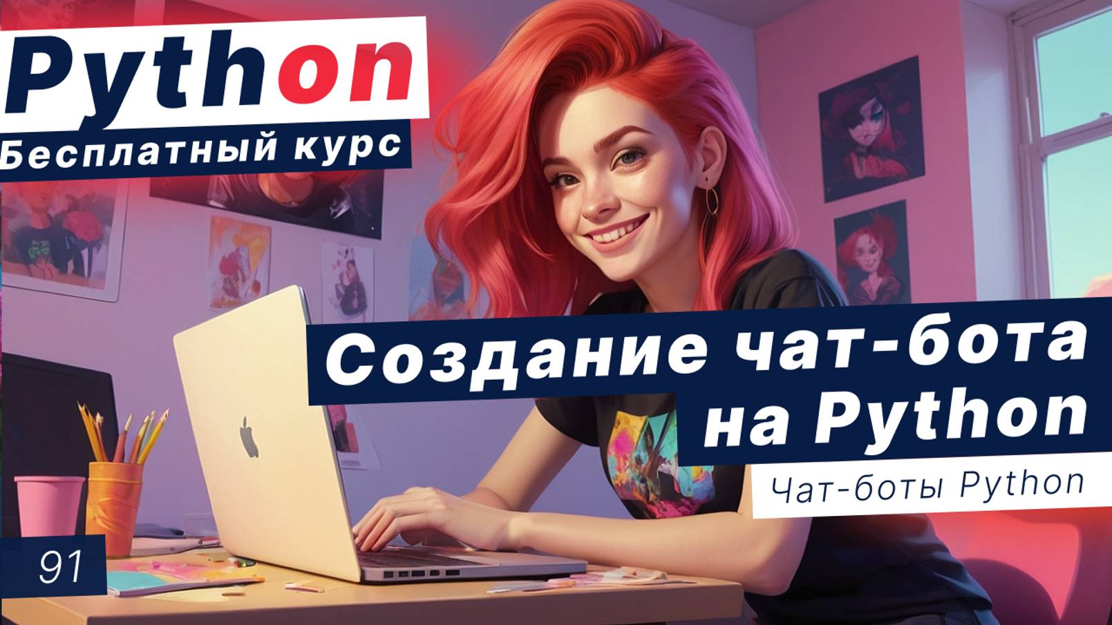 Урок 91. Создание чат бота на Python. Как работает чат-бот. Пишем чат-бота - википедию