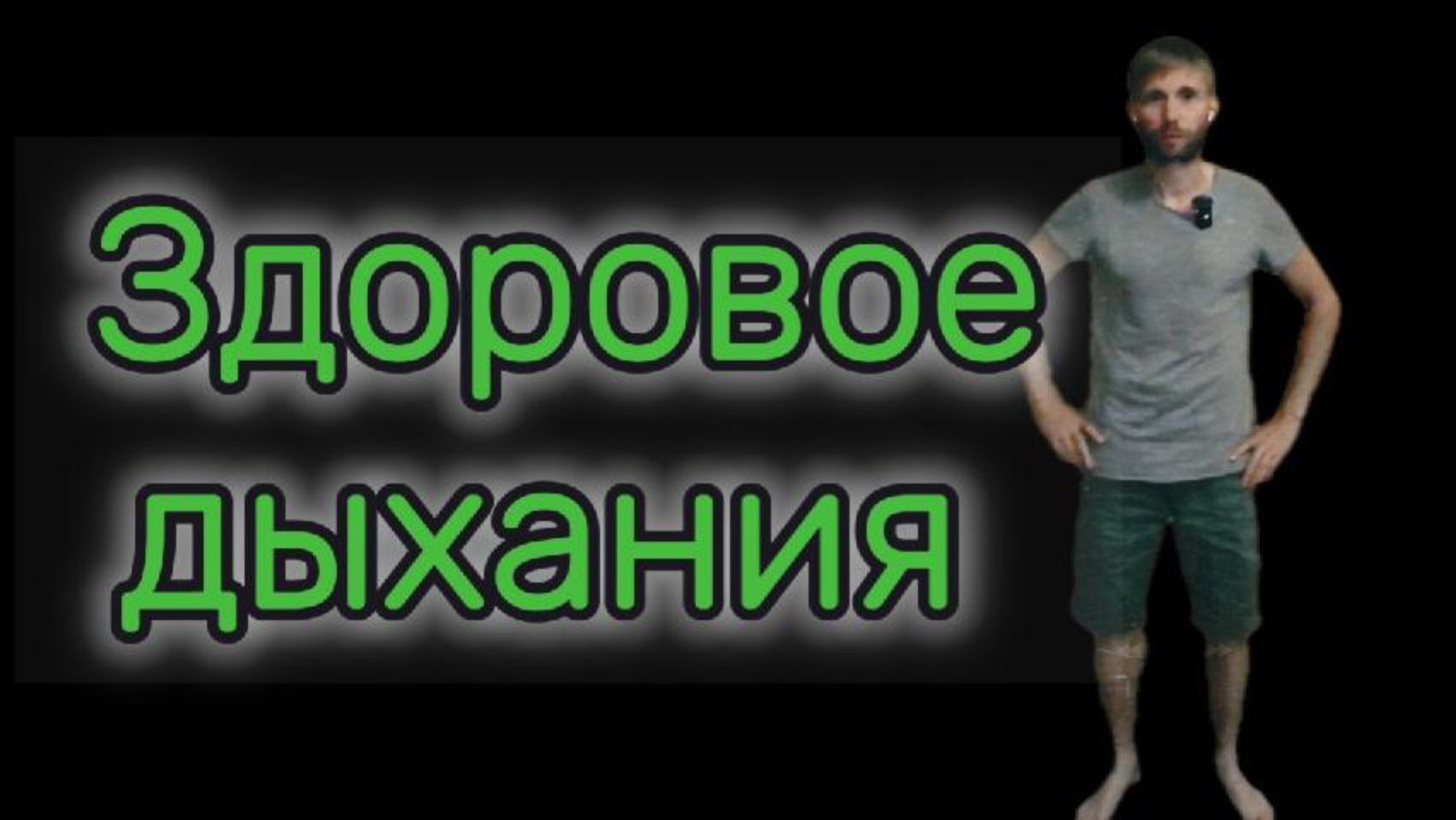Здоровое дыхание