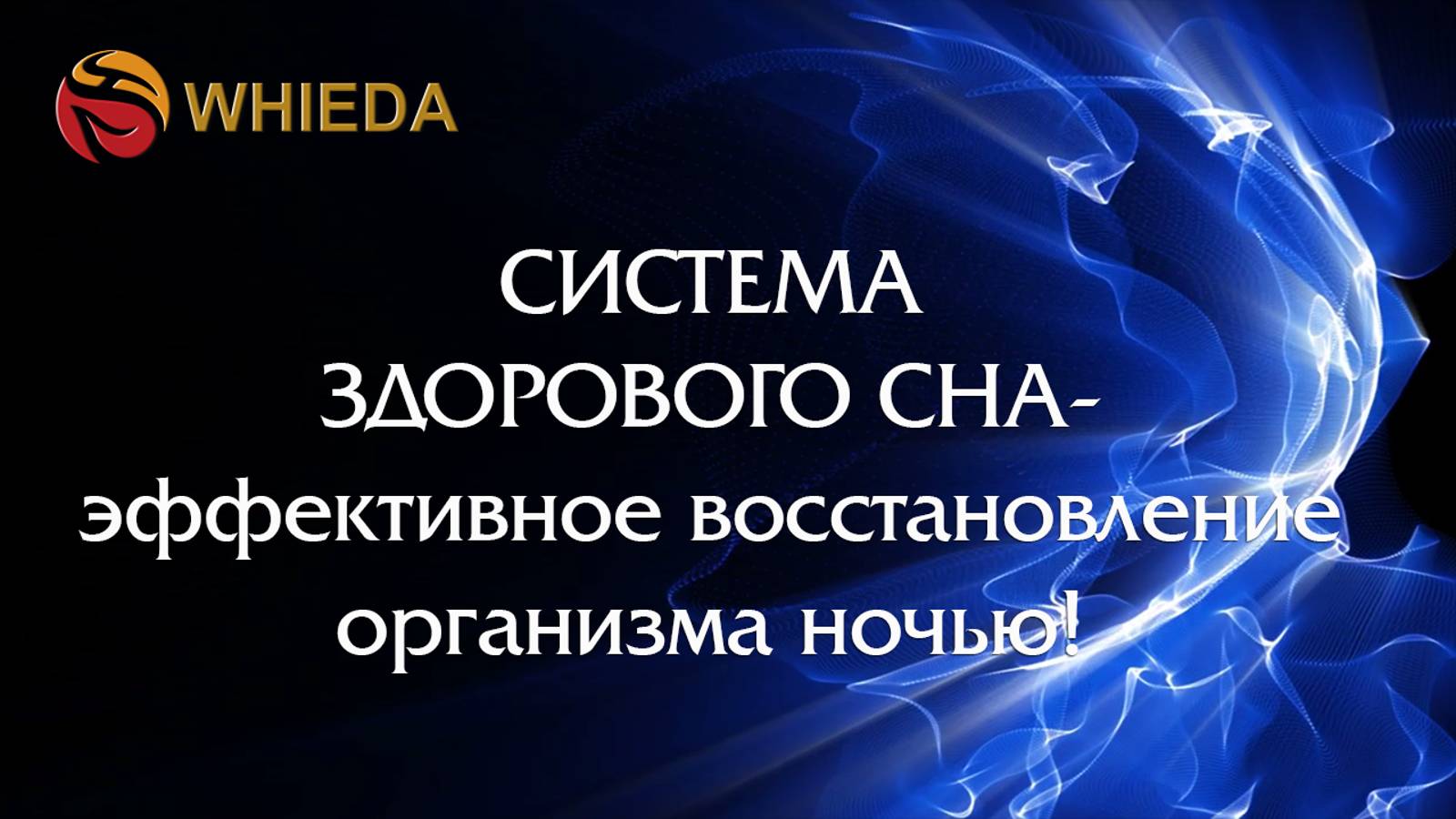 Система здорового сна WHIEDA