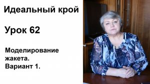 Идеальный крой. Урок 62. Моделирование жакета. Вариант 1.