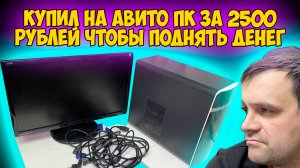 ✅Авито ПК  за 2500 рублей🖥