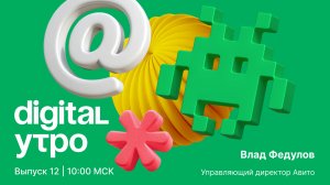 Digital Утро — утреннее шоу | Выпуск №12 | 22 октября 2024