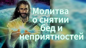 Молитва о снятии бед и неприятностей.🙏🙏🙏