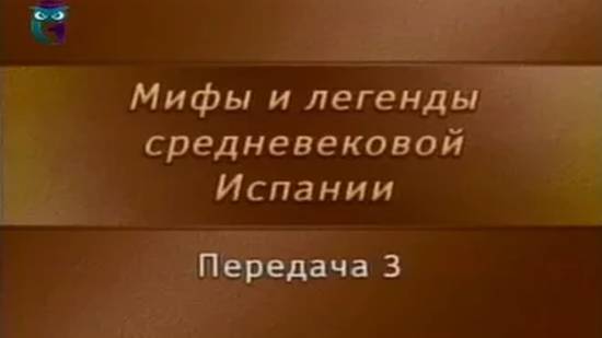 Мифы Испании # 3. Родриго Диас де Бивар Сид Кампеадор в истории Реконкисты и в Романсеро